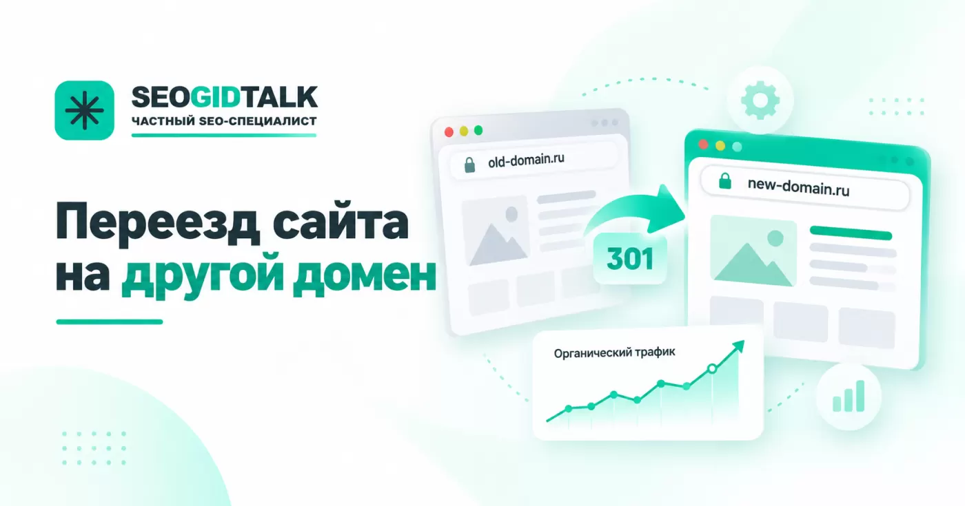 Переезд сайта на новый домен: 301-редиректы, сохранение URL и SEO-трафика