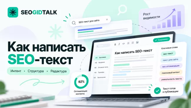 Как написать SEO-текст поисковые запросы, структура статьи, редактирование и проверка качества контента