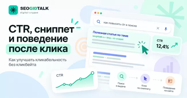 CTR сайта в Яндексе и Google: сравнение поисковых сниппетов, график кликабельности и путь пользователя после перехода