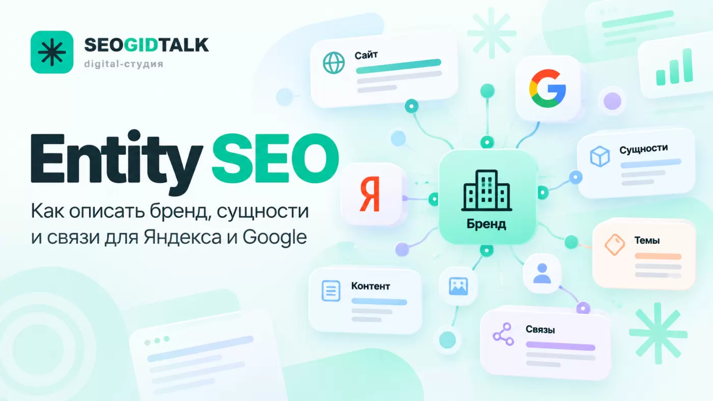 Entity SEO схема взаимосвязей бренда, авторов, тематических страниц и структурированных данных