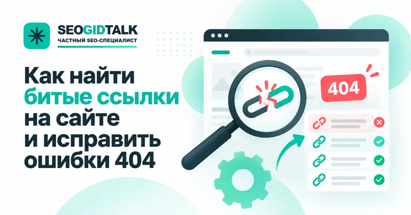 Проверка битых ссылок сайта, поиск ошибок 404 и исправление внутренних URL.