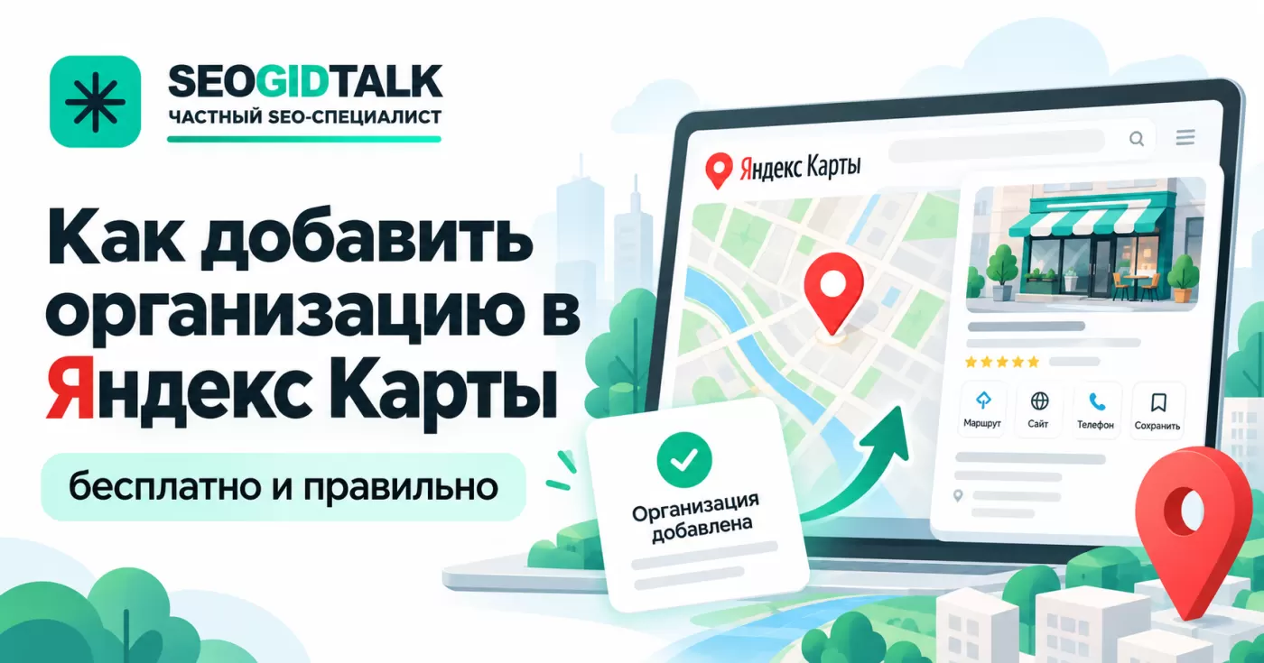 Как бесплатно добавить организацию в Яндекс Карты через Яндекс Бизнес и подтвердить права