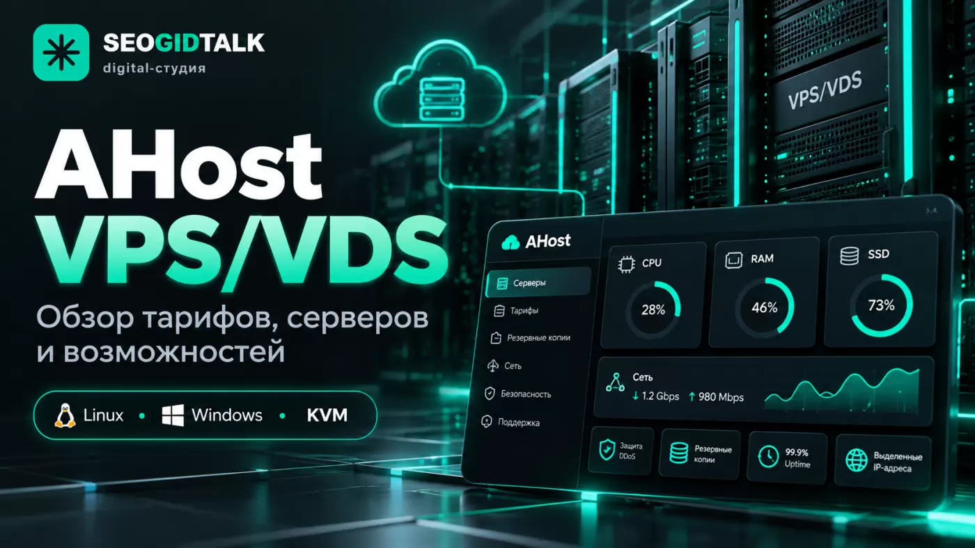 Обзор VPS/VDS AHost: серверная инфраструктура и сравнительная таблица характеристик CPU, RAM и SSD