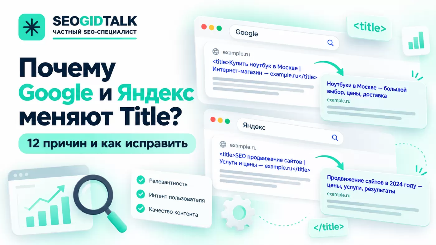Сравнение Title страницы и заголовков в выдаче Яндекса и Google, диагностика причин расхождения