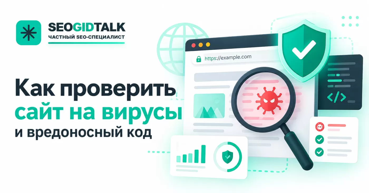 Проверка сайта на вирусы онлайн, поиск вредоносного кода и восстановление безопасности