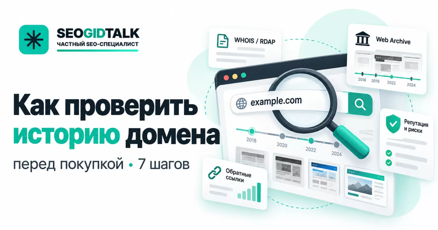 Проверка истории домена перед покупкой через WHOIS, Web Archive и поисковые системы