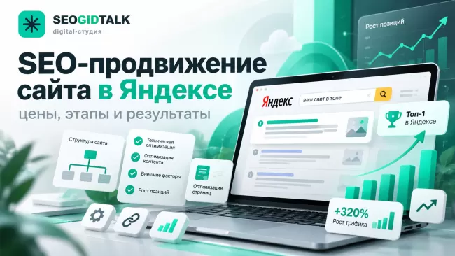 SEO-продвижение сайта в Яндексе анализ запросов, оптимизация страниц и график поисковой видимости