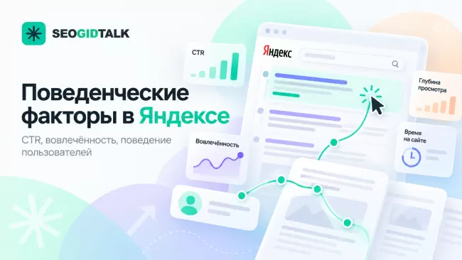 Поведенческие факторы сайта в Яндексе поисковые клики, время посещения, глубина просмотра и анализ действий пользователей
