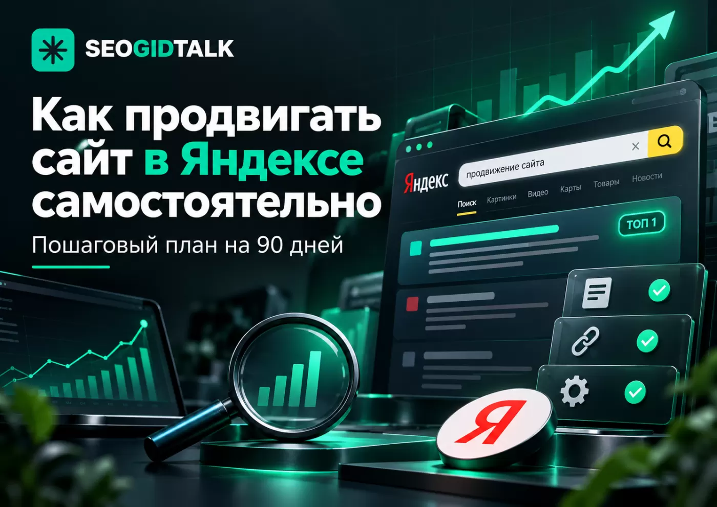 Иллюстрация SEOGIDTALK о самостоятельном продвижении сайта в Яндексе: поисковая выдача, SEO-аналитика, рост позиций и пошаговый план на 90 дней.