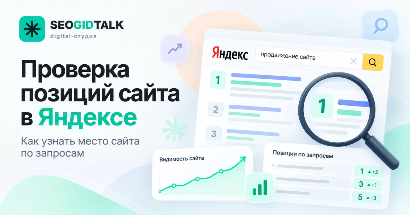 Обложка проверки позиций сайта в Яндексе поисковая выдача, таблица ключевых запросов и график изменения поисковой видимости.