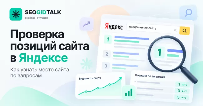 Обложка проверки позиций сайта в Яндексе поисковая выдача, таблица ключевых запросов и график изменения поисковой видимости.