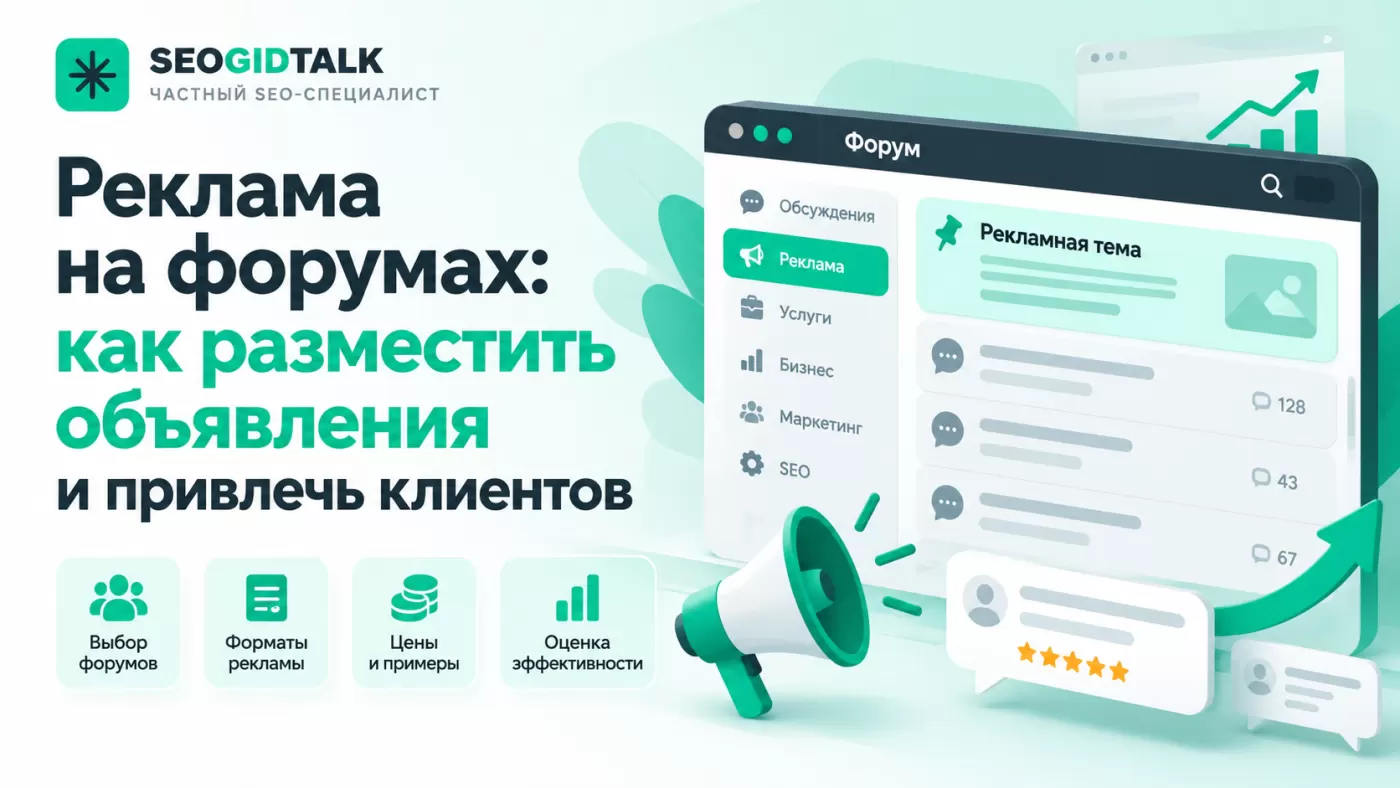 Реклама на форумах — тематические объявления, выбор площадок и анализ переходов