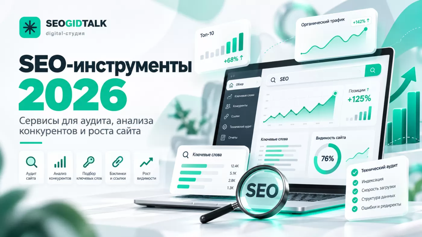 SEO-инструменты 2026 года панели анализа сайта, поисковых запросов, технических ошибок, позиций и обратных ссылок