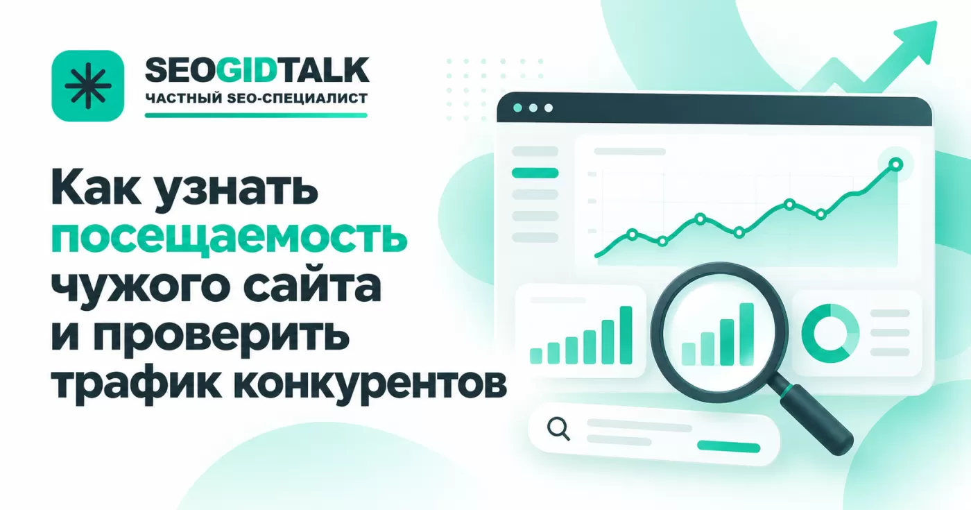Проверка посещаемости чужого сайта и сравнение трафика конкурентов