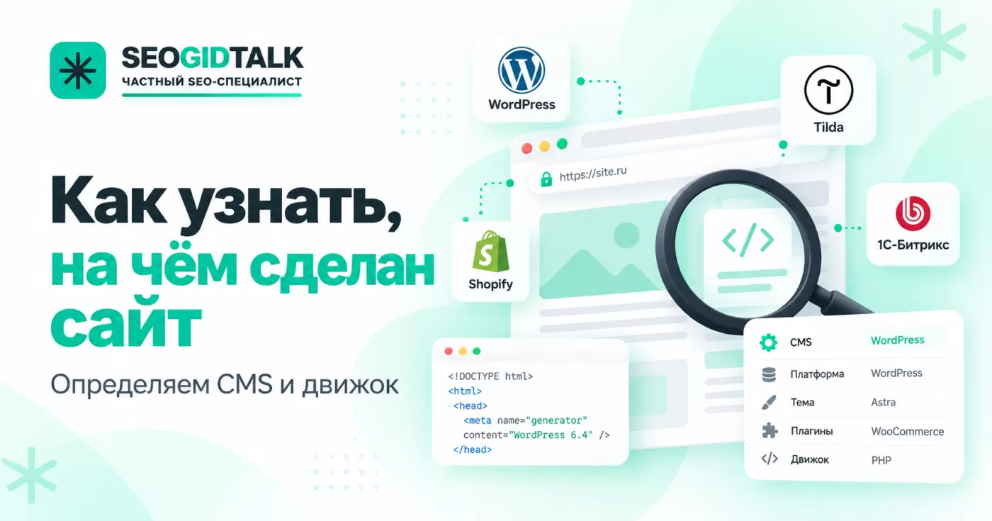 Как определить CMS и движок сайта через онлайн-сервисы и HTML-код