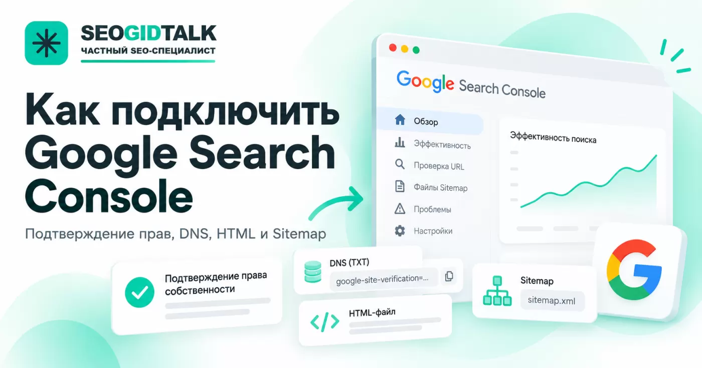 Подключение Google Search Console, подтверждение прав через DNS и HTML, настройка сайта