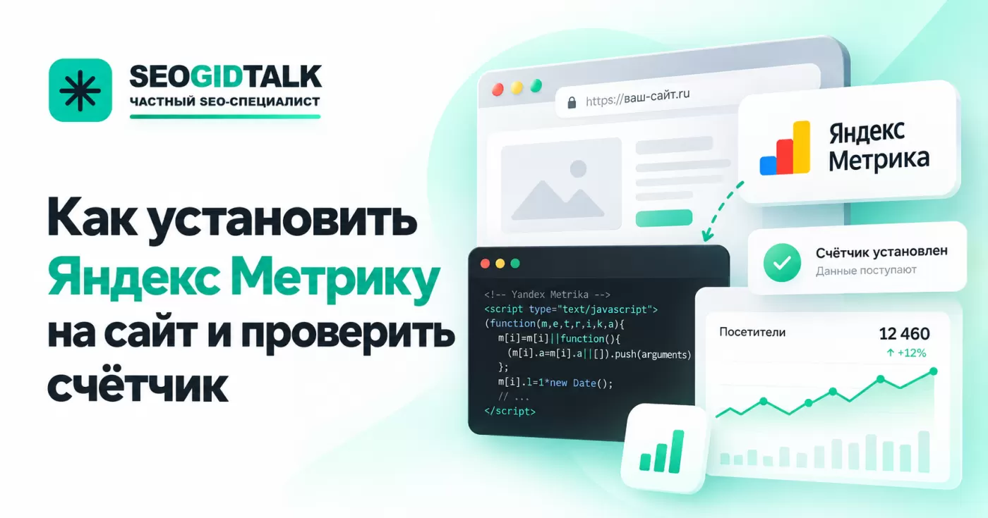 Как установить Яндекс Метрику на сайт и проверить работу счётчика