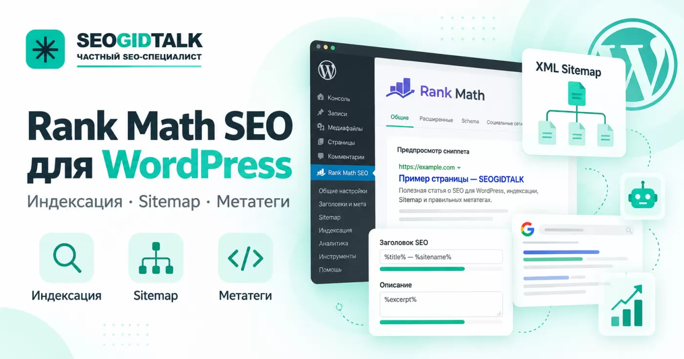 Настройка Rank Math SEO для WordPress — индексация, Sitemap XML, Title и Description.