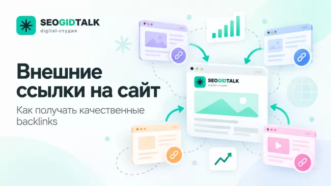 Внешние ссылки на сайт сеть тематических сайтов-доноров, обратные ссылки, анализ качества и переходов