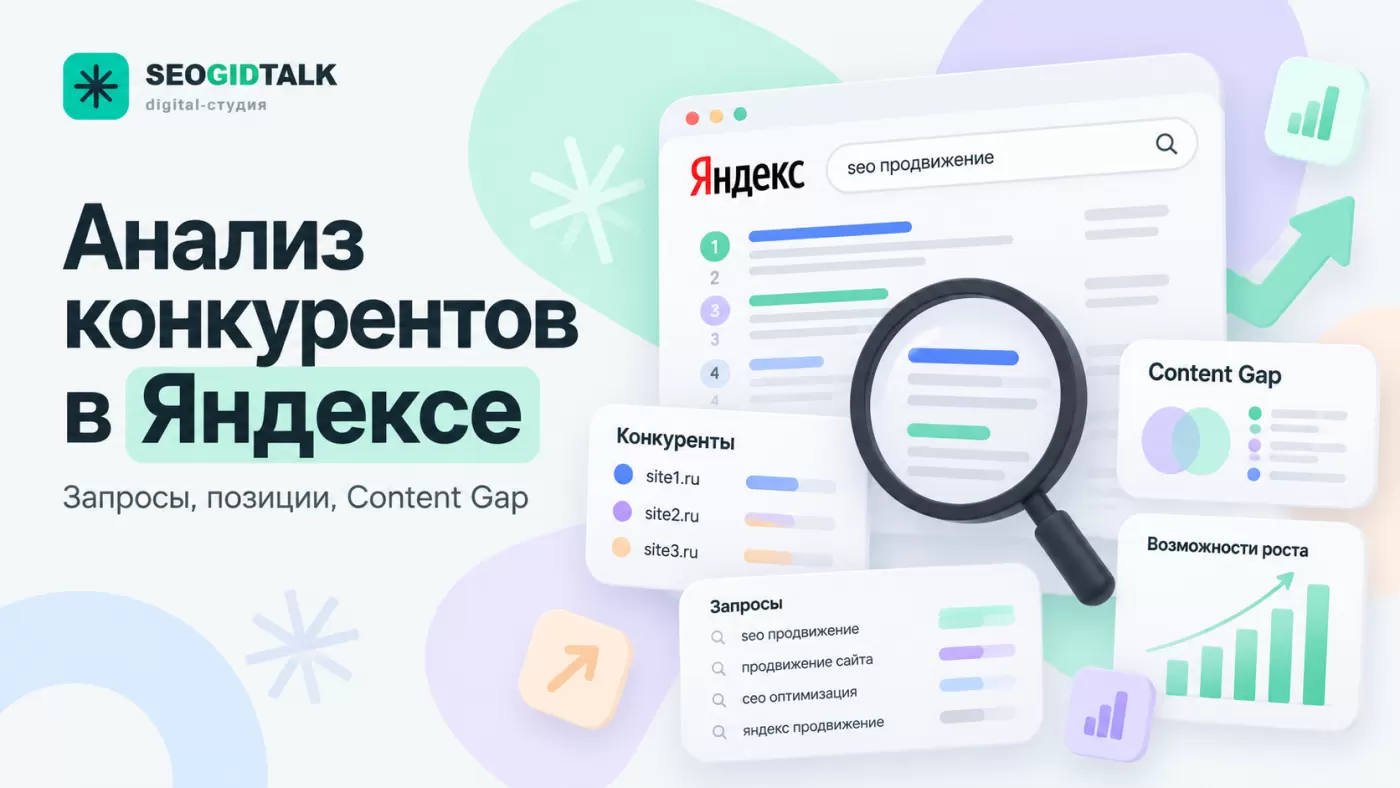 Иллюстрация к материалу «Анализ конкурентов в Яндексе: кто забирает поисковый спрос»