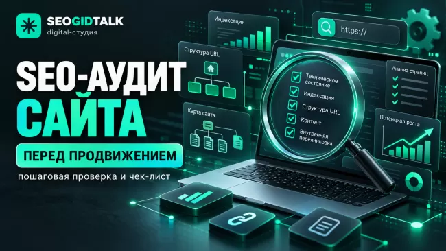 SEO-аудит сайта перед продвижением проверка индексации, технических ошибок, структуры страниц и поисковой аналитики